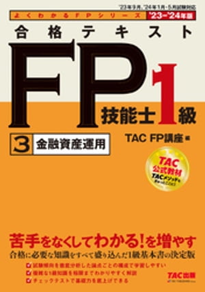 2023-2024年版 合格テキスト FP技能士1級 ３金融資産運用