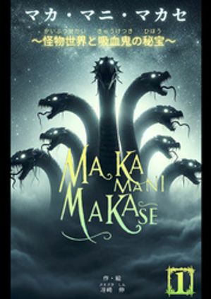 マカ・マニ・マカセ　〜怪物世界と吸血鬼の秘宝〜　1巻【電子書籍】[ 冴崎伸 ]