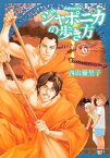 ジャポニカの歩き方（6）【電子書籍】[ 西山優里子 ]