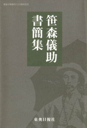 笹森儀助書簡集【電子書籍】[ 笹森儀助書簡集編纂委員会 ]