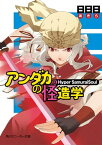 アンダカの怪造学IX　Hyper　SamuraiSoul【電子書籍】[ 日日日 ]