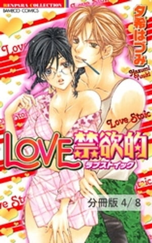 PASSION GAME　2　LOVE禁欲的【分冊版4/8】【電子書籍】[ 夕希はづみ ]