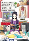 サクラクエスト外伝　織部凛々子の業務日報　1巻【電子書籍】[ Alexandre　S．　D．　Celibidache ]