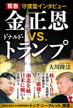 緊急守護霊インタビュー 金正恩vs.ドナルド・トランプ