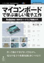 マイコンボードで学ぶ楽しい電子工作 Arduinoで始めるハードウェア制御入門