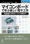 マイコンボードで学ぶ楽しい電子工作 Arduinoで始めるハードウェア制御入門【電子書籍】[ 榊 正憲 ]