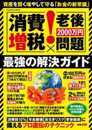 別冊SPA！ [消費増税×老後2000万円問題]最強の解決ガイド