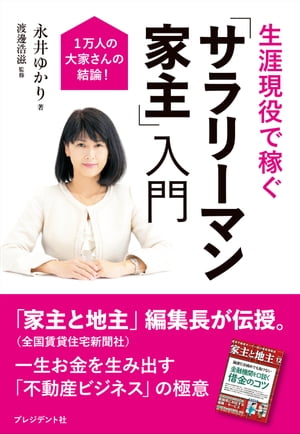 生涯現役で稼ぐ　「サラリーマン家主」入門