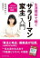 生涯現役で稼ぐ　「サラリーマン家主」入門