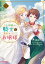 【電子版限定特典付き】『王の菜園』の騎士と、『野菜』のお嬢様（５）