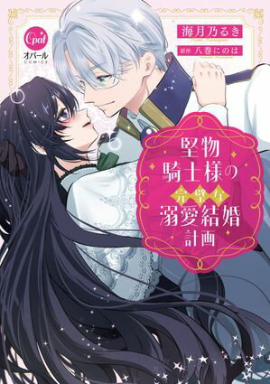 堅物騎士様の完璧な溺愛結婚計画【単行本版】【電子限定ペーパー付】【電子書籍】[ 海月乃るき ]