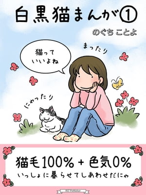 ＜フルカラー＞白黒猫まんが 1