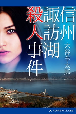 楽天市場】諏訪湖殺人事件 (光文社文庫)の通販 楽天市場】諏訪湖殺人事件 (光文社文庫)の通販