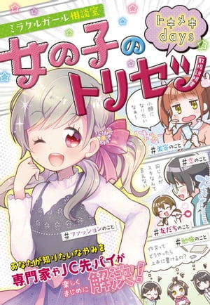 ミラクルガール相談室 女の子のトリセツ トキメキdays【電子書籍】[ ミラクルガールズ委員会 ]