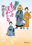 姫様お忍び事件帖　もってのほかじゃ〈新装版〉【電子書籍】[ 沖田正午 ]