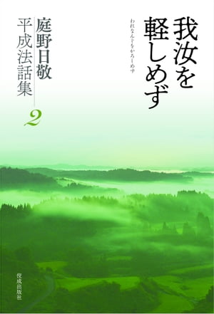 我汝を軽しめず　庭野日敬平成法話集2