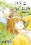 地図にない場所【単話】（9）【電子書籍】[ 安藤ゆき ]