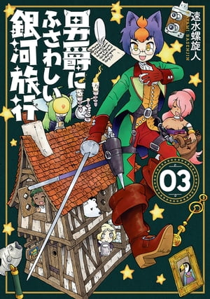 男爵にふさわしい銀河旅行　3巻（完）【電子書籍】[ 速水螺旋人 ]