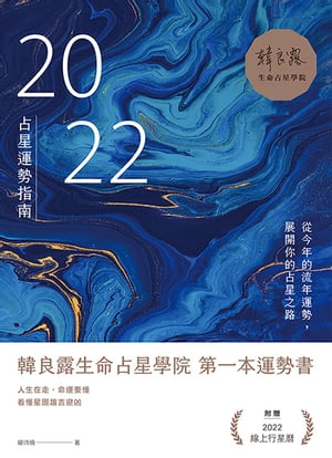 2022占星運勢指南：從今年的流年運勢，展開你的占星之路