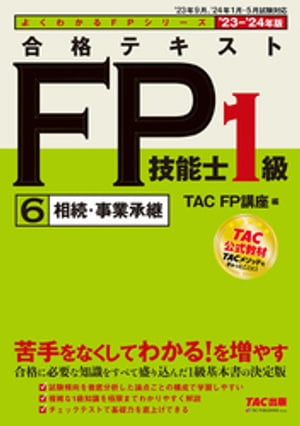 2023-2024年版 合格テキスト FP技能士1級 ６相続・事業承継