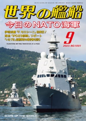 世界の艦船 2023年 9月号