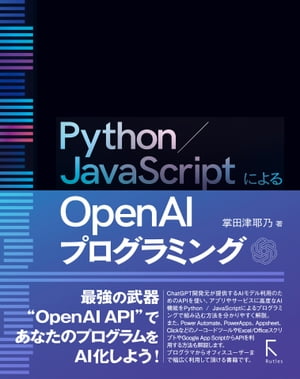 Python／JavaScriptによるOpen AIプログラミング【電子書籍】[ 掌田津耶乃 ]