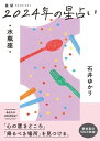 星栞 2024年の星占い 水瓶座 【電子限定おまけ《マニアック解説》付き】【電子書籍】[ 石井ゆかり ]