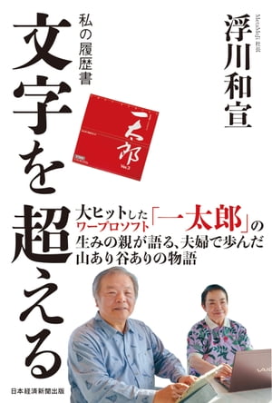 文字を超える　私の履歴書【電子書籍】[ 浮川和宣 ]