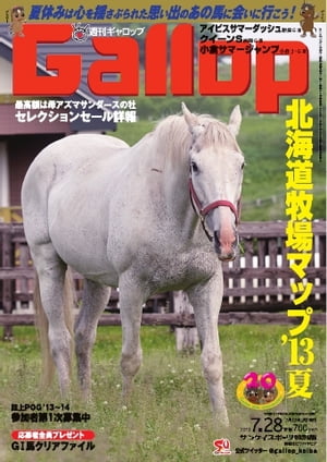 週刊Gallop 2013年7月28日号 2013年7月28日号【電子書籍】