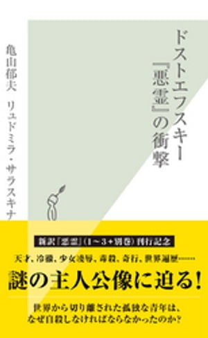 ドストエフスキー『悪霊』の衝撃【電子書籍】 亀山郁夫