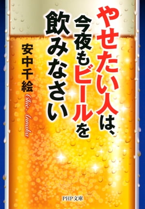 やせたい人は 今夜もビールを飲みなさい【電子書籍】[ 安中千絵 ]