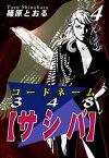 コードネーム348【サシバ】（4）【電子書籍】[ 篠原とおる ]