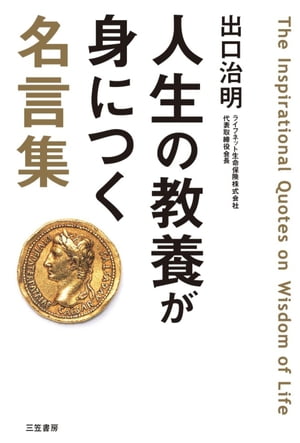 人生の教養が身につく名言集