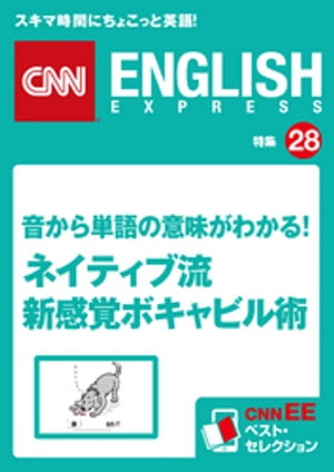 音から単語の意味がわかる！ネイティブ流　新感覚ボキャビル術