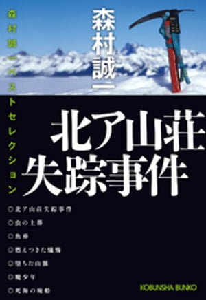 北ア山荘失踪事件〜森村誠一ベストセレクション〜