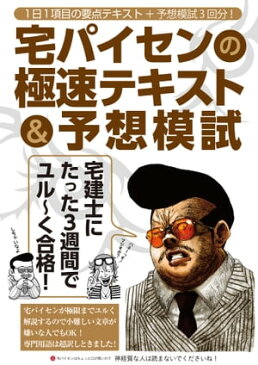 宅建士にたった3週間でユル〜く合格！ 宅パイセンの極速テキスト&予想模試【電子書籍】[ 宅先輩 ]