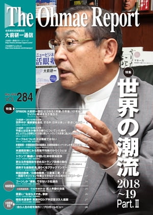 大前研一通信 VOL.284