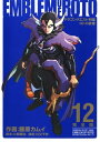 ドラゴンクエスト列伝 ロトの紋章 完全版12巻【電子書籍】 藤原カムイ