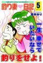 釣り妻日記～一生幸せでいたいなら