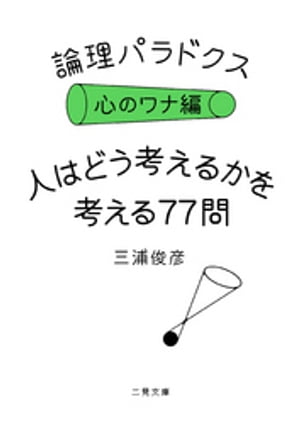 論理パラドクス・心のワナ編　人はどう考えるかを考える77問