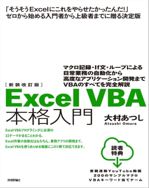 新装改訂版　Excel VBA 本格入門〜マクロ記録・If文・ループによる日常業務の自動化から高度なアプリケーション開発までVBAのすべてを完全解説