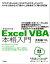 新装改訂版　Excel VBA 本格入門〜マクロ記録・If文・ループによる日常業務の自動化から高度なアプリケーション開発までVBAのすべてを完全解説