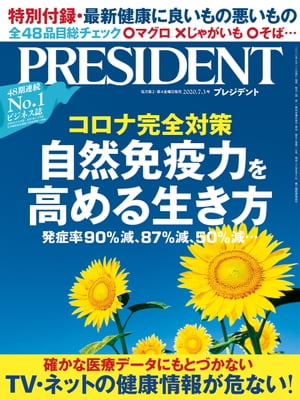 PRESIDENT (プレジデント) 2020年 7/3号 [雑誌]