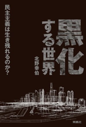 黒化する世界 ーー民主主義は生き残れるのか？ーー