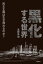 黒化する世界 ーー民主主義は生き残れるのか？ーー