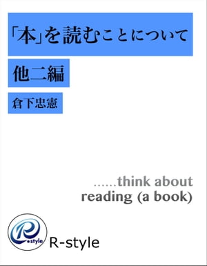 「本」を読むことについて