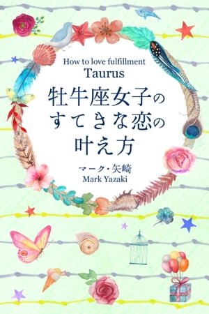 牡牛座女子のすてきな恋の叶え方【電子書籍】[ マーク・矢崎 ]