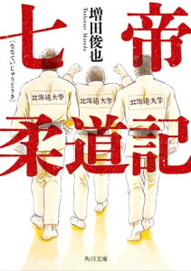 七帝柔道記【電子書籍】[ 増田　俊也 ]