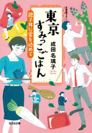 東京すみっこごはん　親子丼に愛を込めて