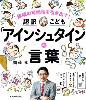 無限の可能性を引き出す！ 超訳こども「アインシュタインの言葉」